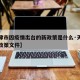 【天津市因疫情出台的新政策是什么·天津市疫情政策文件】