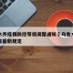 乌鲁木齐疫情防控等级调整通知›乌鲁木齐疫情防疫最新规定