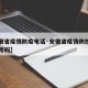 【安徽省疫情防疫电话·安徽省疫情防控中心电话号码】