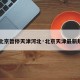 【北京暂停天津河北·北京天津最新规定】