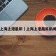 上海上港最新›上海上港最新新闻