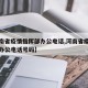【河南省疫情指挥部办公电话,河南省疫情指挥部办公电话号码】