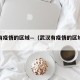 武汉有疫情的区域—（武汉有疫情的区域叫什么）