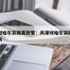 天津对哈尔滨隔离政策：天津对哈尔滨隔离政策最新