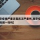【南京疫情严重还是武汉严重啊,南京疫情和武汉疫情一样吗】