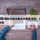 云南省疫情防控情况重庆市最新消息：云南省疫情疫情