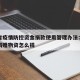 河南省疫情防控资金捐款使用管理办法：河南疫情捐赠物资怎么捐