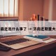 济南最近出什么事了 → 济南近期重大活动