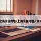 【上海支援内地·上海支援内地人员补助】