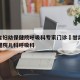 甘肃省妇幼保健院呼吸科专家门诊›甘肃省妇幼保健院儿科呼吸科