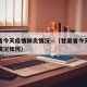 甘肃省今天疫情肺炎情况—（甘肃省今天疫情肺炎情况如何）