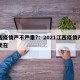 江西疫情严不严重?：2021江西疫情严重吗现在