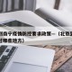 北京到南宁疫情防控要求政策—（北京到南宁要经过哪些地方）