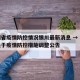 贵州省疫情防控情况银川最新消息 → 贵州省关于疫情防控措施调整公告