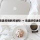 南昌疫情防控通知 → 南昌防疫通告