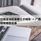 广西壮族自治区有哪几个城市 → 广西壮族自治区有哪些区县