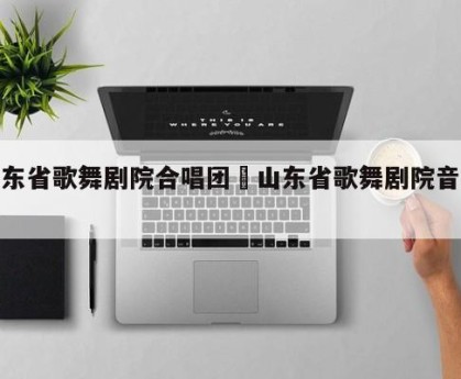 山东省歌舞剧院合唱团›山东省歌舞剧院音乐厅