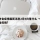 吉林省疫情最新消息2月6日是什么 → 吉林省疫情?