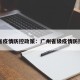广州省疫情防控政策：广州省级疫情防控部门
