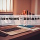 新疆乌鲁木齐封城吗 → 新疆乌鲁木齐封闭了吗