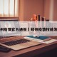 郑州疫情官方通报›郑州疫情权威发布