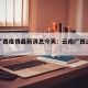 云南广西疫情最新消息今天：云南广西边境疫情