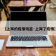 【上海的疫情动态·上海了疫情】