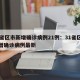 31省区市新增确诊病例21例：31省区市新增确诊病例最新