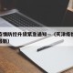 天津疫情防控升级紧急通知—（天津疫情防控措施最新）