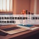 安徽省疫情防控政策最新通知—（安徽省最新疫情防控政策措施）