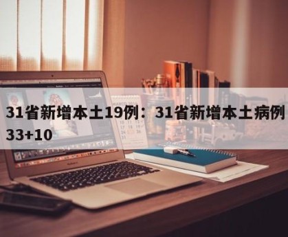 31省新增本土19例：31省新增本土病例33+10