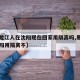 【黑龙江人在沈阳现在回家用隔离吗,黑龙江回沈阳用隔离不】