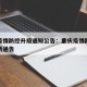 重庆疫情防控升级通知公告：重庆疫情防控政策最新通告