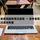 吉林省疫情最新情况通报 → 吉林省疫情最新情况通报数据