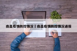 南昌疫情防控情况›南昌疫情防控情况通报