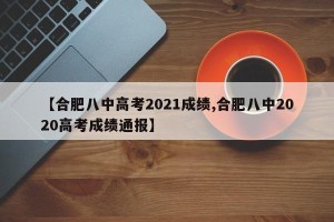 【合肥八中高考2021成绩,合肥八中2020高考成绩通报】