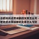 疫情合肥政府点赞成都的文章怎么写 → 疫情合肥政府点赞成都的文章怎么写好