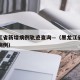 黑龙江省新增病例轨迹查询—（黑龙江省新增确诊病例）