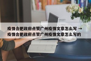 疫情合肥政府点赞广州疫情文章怎么写 → 疫情合肥政府点赞广州疫情文章怎么写的