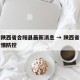 疫情陕西省合阳县最新消息 → 陕西省合阳县疫情防控