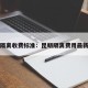 昆明隔离收费标准：昆明隔离费用最新通告