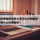 全国疫情最新消息北京什么时候解封 → 北京疫情什么时候解封?