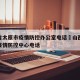 山西省太原市疫情防控办公室电话›山西省太原市疫情防控中心电话