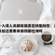 浙江一入境人员解除隔离后核酸阳性：入境解除隔离后还需要再做核酸检测吗