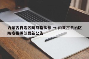 内蒙古自治区防疫指挥部 → 内蒙古自治区防疫指挥部最新公告