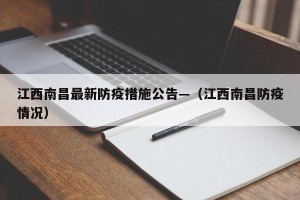 江西南昌最新防疫措施公告—（江西南昌防疫情况）