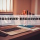 【重庆回北京的政策·重庆回北京的政策是什么】