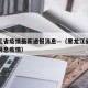 黑龙江省疫情最新通报消息—（黑龙江省疫情最新消息疫情）