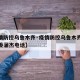 【疫情防控乌鲁木齐·疫情防控乌鲁木齐发展改革委蒲杰电话】