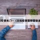 沈阳疫情关门—（沈阳疫情暂停营业通知）
